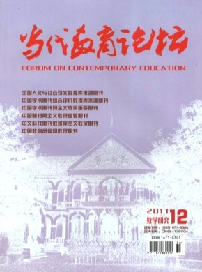 当代教育论坛·教学版期刊